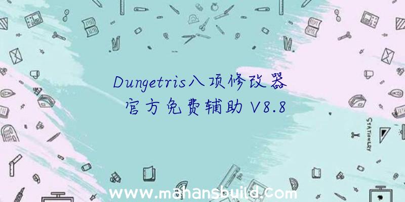 Dungetris八项修改器